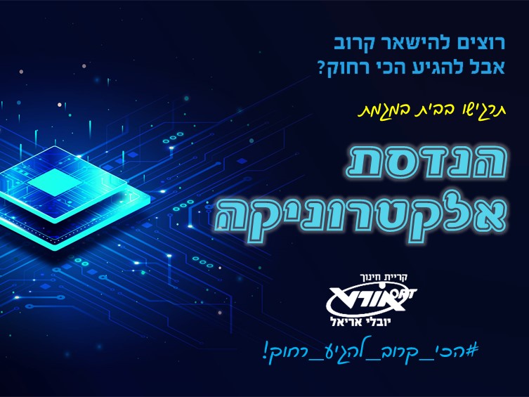 מגמת הנדסת אלקטרוניקה ומחשבים