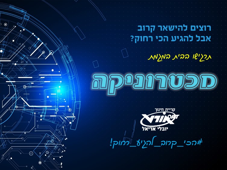 מגמת הנדסת מכטרוניקה