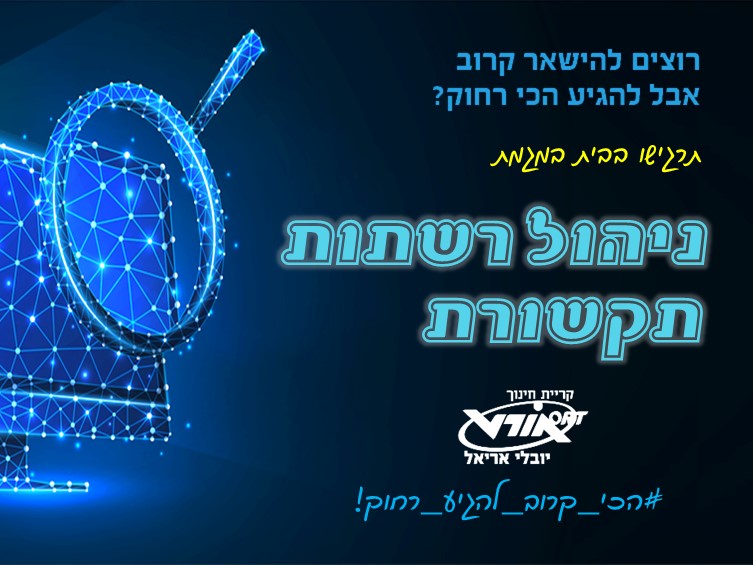 מגמת ניהול רשתות תקשורת