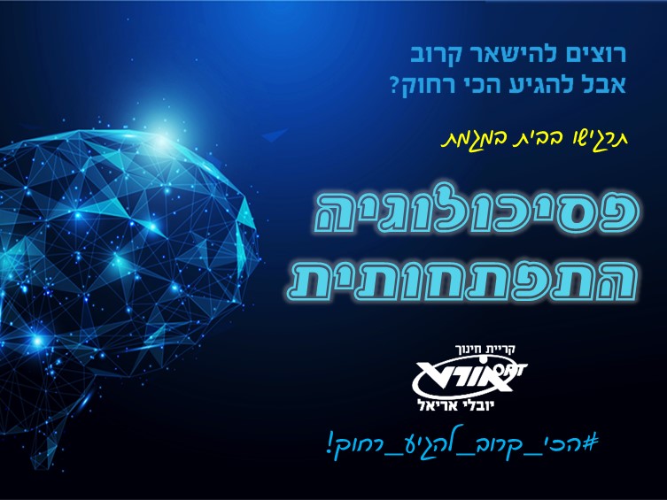 מגמת פסיכולוגיה התפתחותית