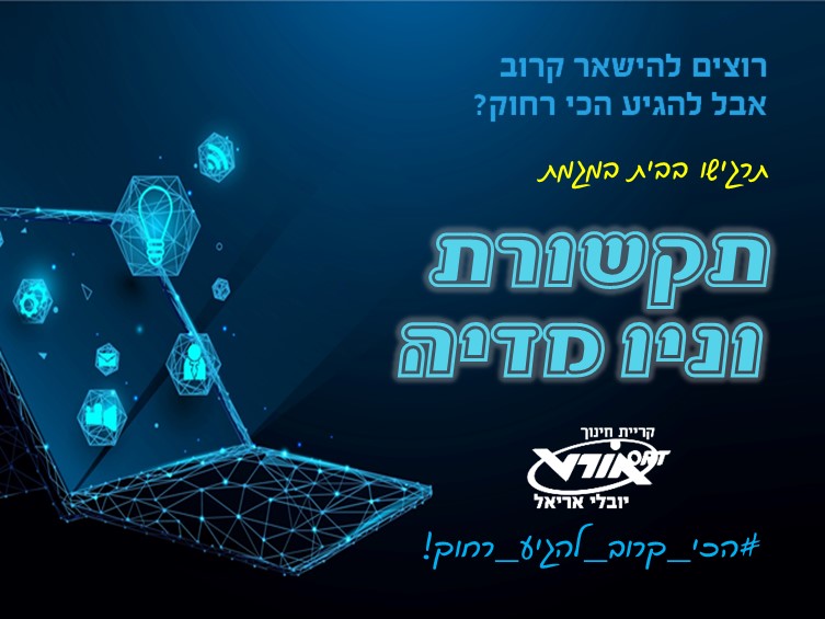 מגמת תקשורת וניו מדיה