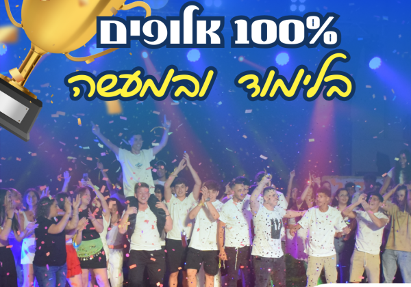 100% אלופים! בלימוד ובמעשה