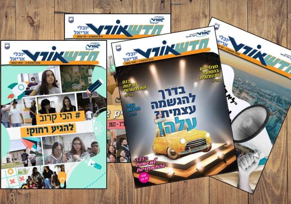 עיתון ביה”ס – “חדשאורט”