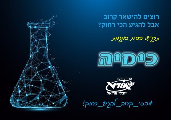 מגמת כימיה