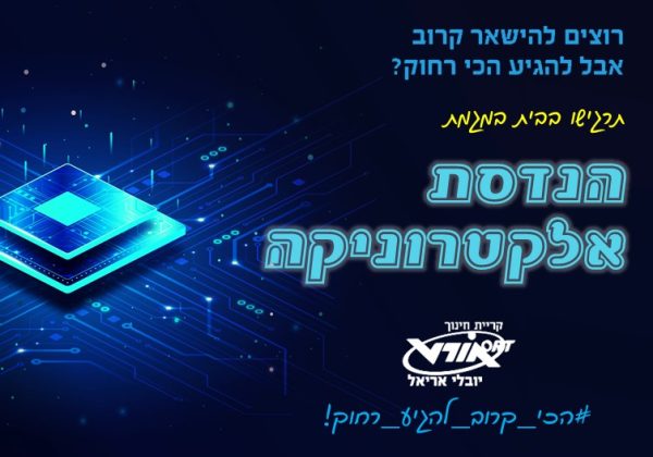 מגמת הנדסת אלקטרוניקה ומחשבים