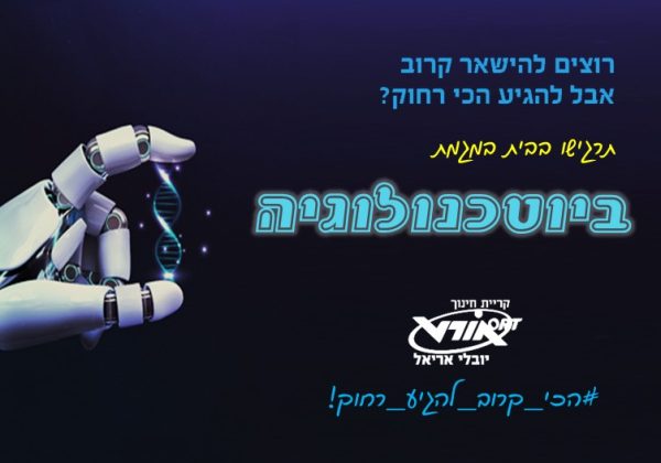 מגמת הנדסת ביוטכנולוגיה