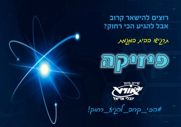מגמת פיזיקה
