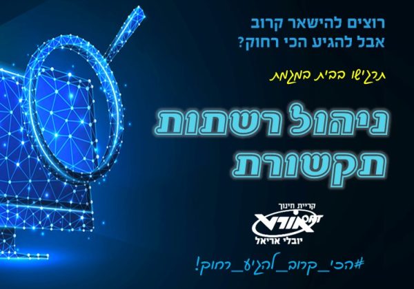 מגמת ניהול רשתות תקשורת