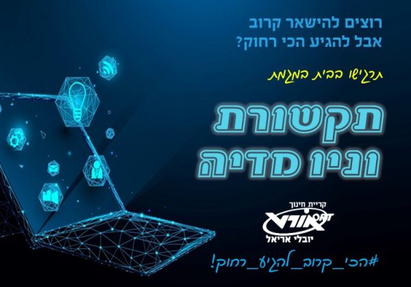 מגמת תקשורת וניו מדיה