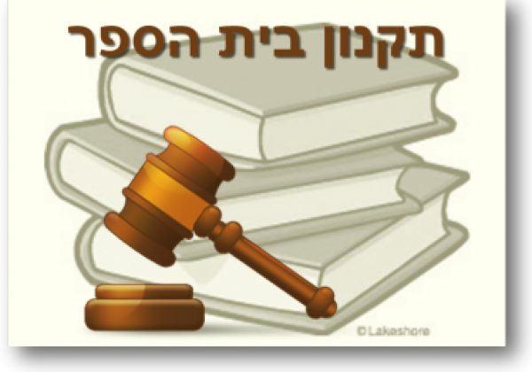 תקנון בית הספר